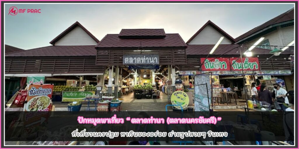 ตลาดท่านา