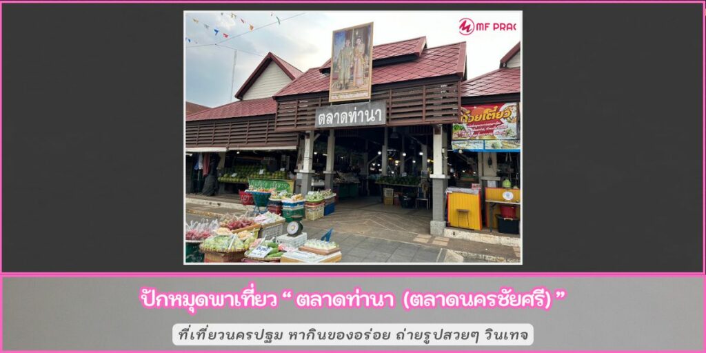 ตลาดท่านา