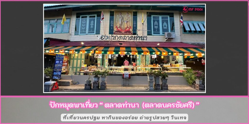 ตลาดท่านา
