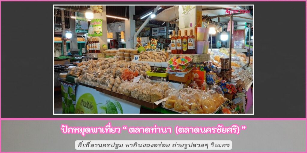 ตลาดท่านา