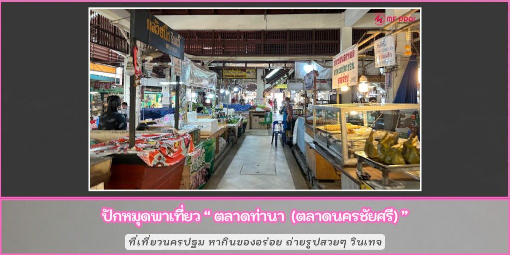 ตลาดท่านา