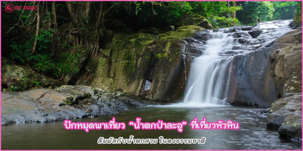 น้ำตกป่าละอู