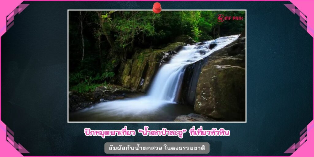 น้ำตกป่าละอู