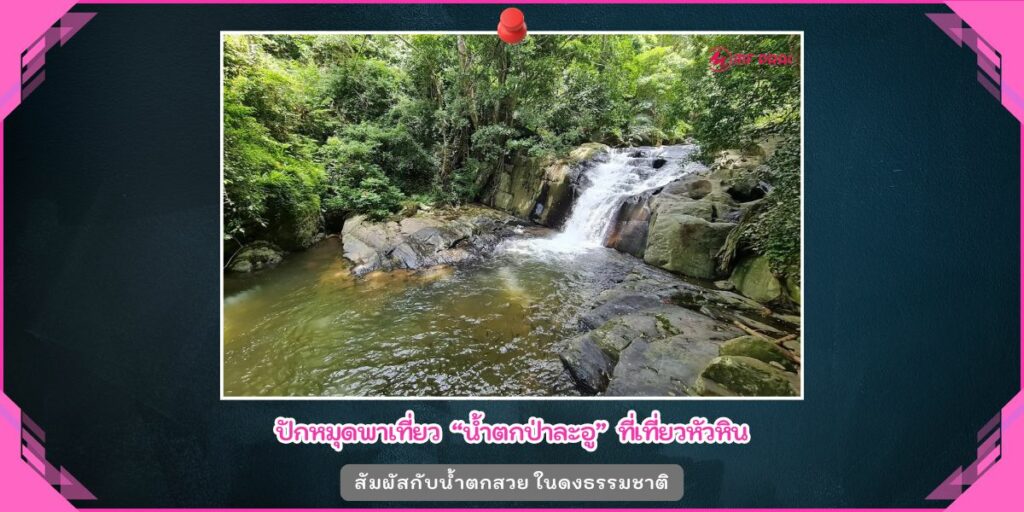 น้ำตกป่าละอู