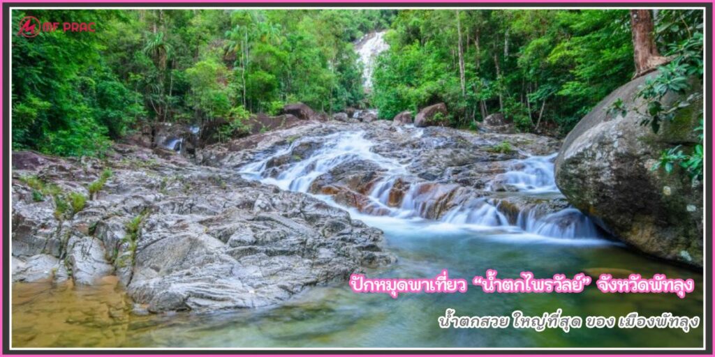 น้ำตกไพรวัลย์