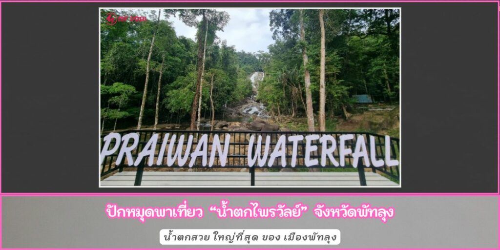 น้ำตกไพรวัลย์