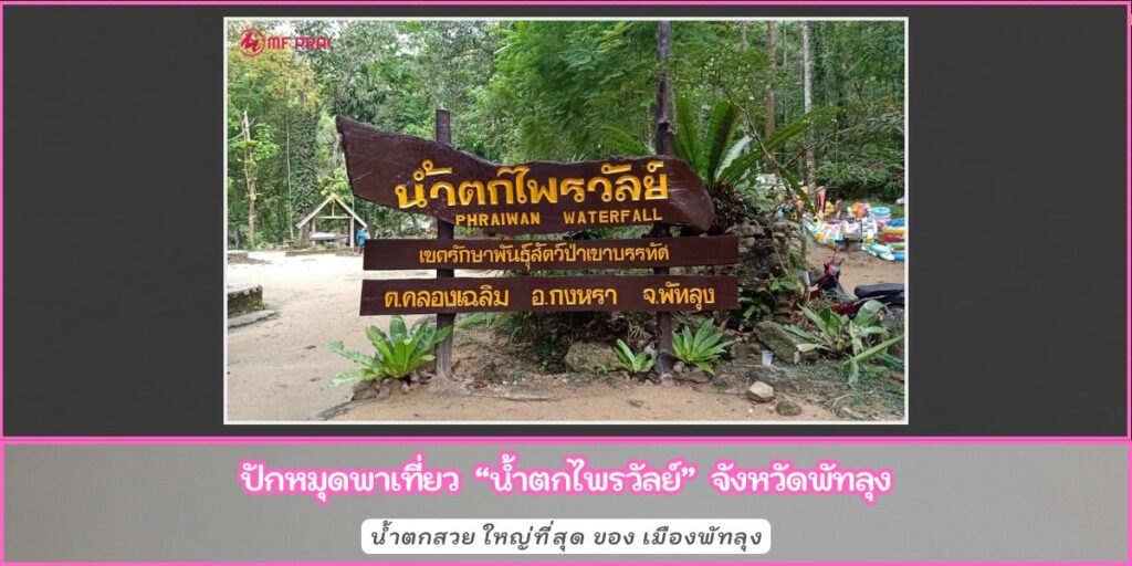 น้ำตกไพรวัลย์
