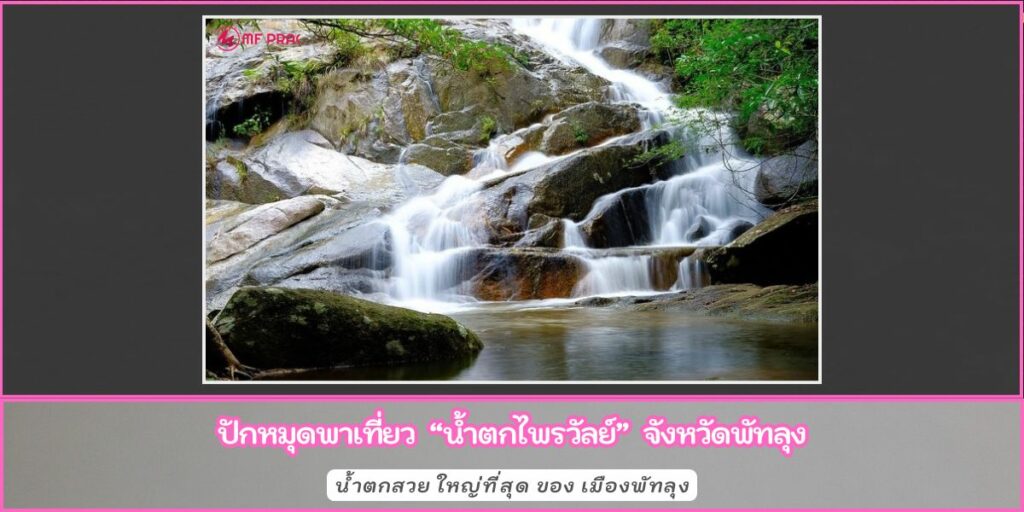 น้ำตกไพรวัลย์