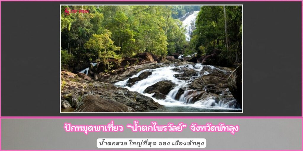 น้ำตกไพรวัลย์