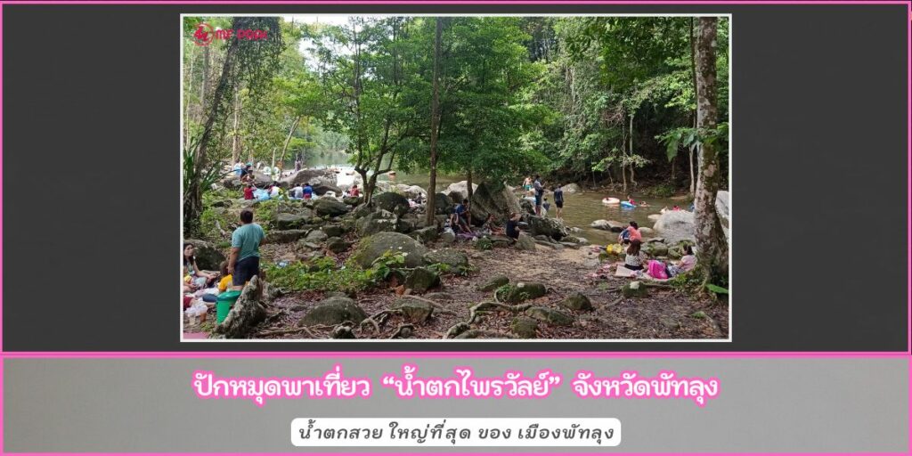 น้ำตกไพรวัลย์