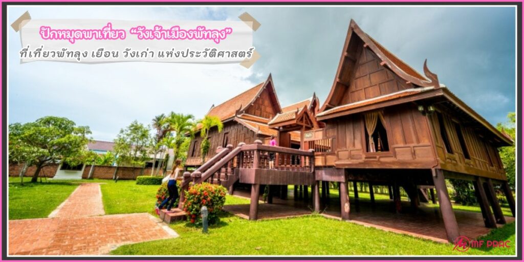 วังเจ้าเมืองพัทลุง