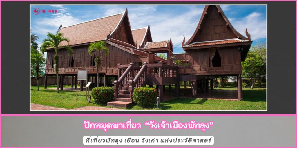 วังเจ้าเมืองพัทลุง