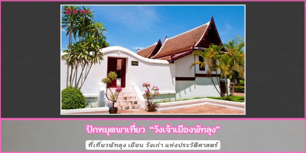 วังเจ้าเมืองพัทลุง