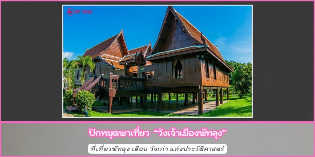 วังเจ้าเมืองพัทลุง