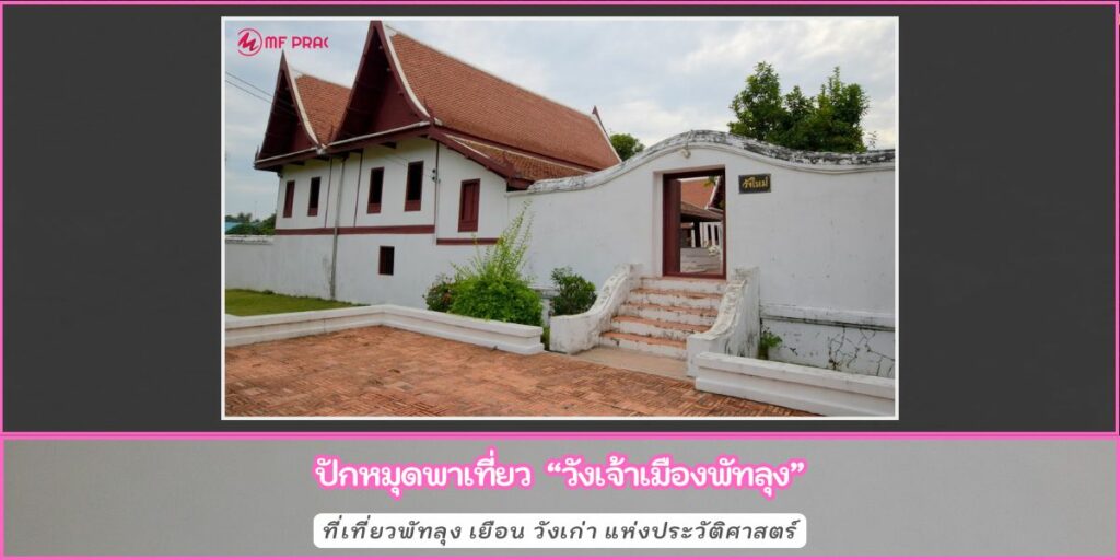 วังเจ้าเมืองพัทลุง