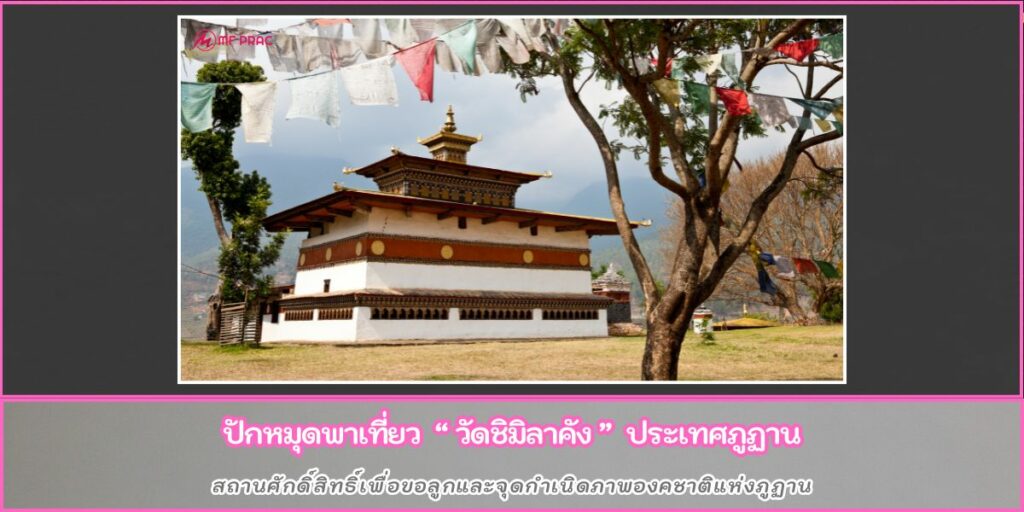 วัดชิมิลาคัง