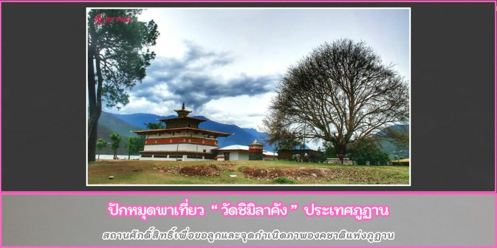 วัดชิมิลาคัง