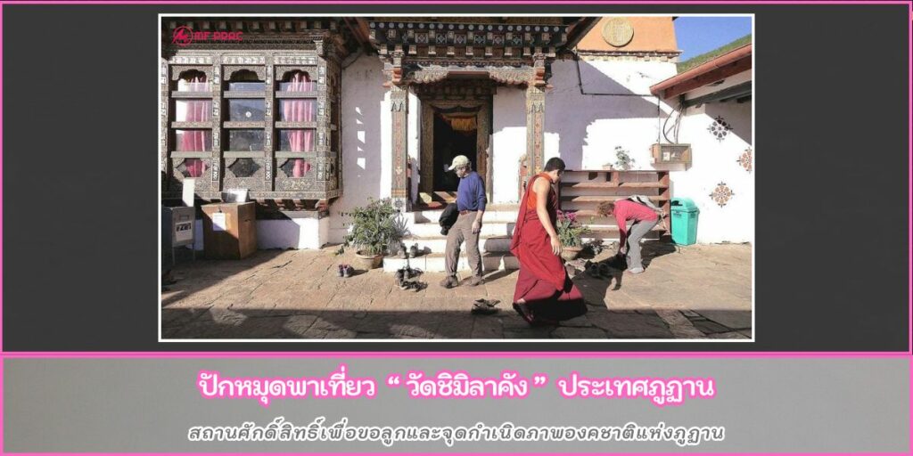 วัดชิมิลาคัง