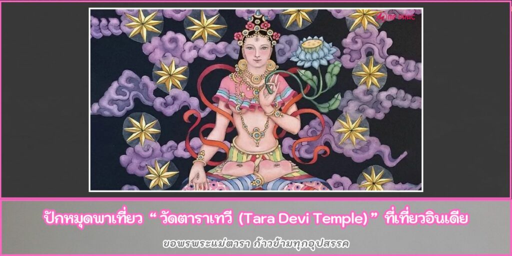 วัดตาราเทวี