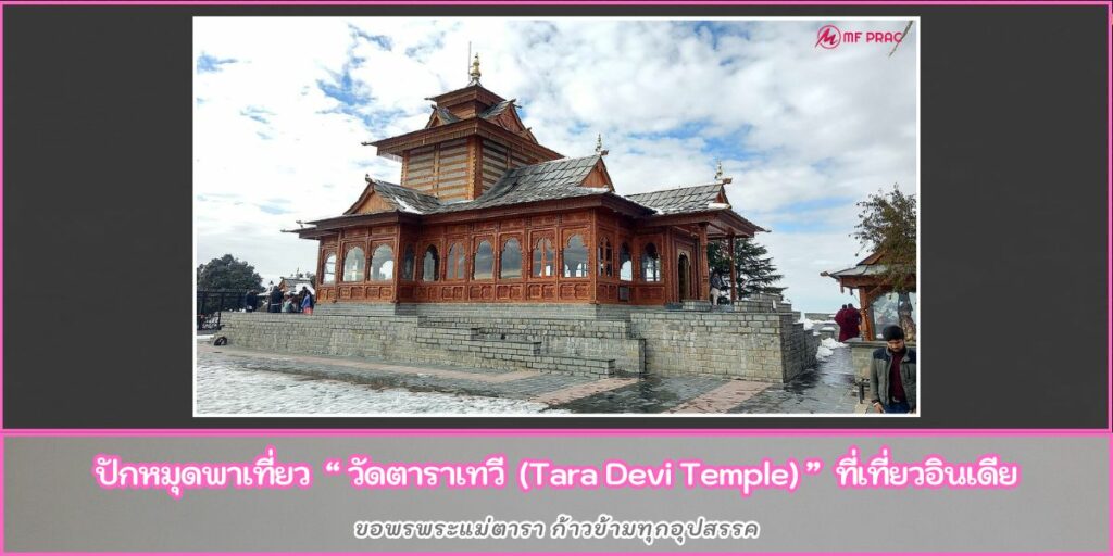 วัดตาราเทวี