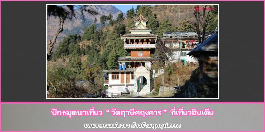 วัดฤาษีศฤงคาร