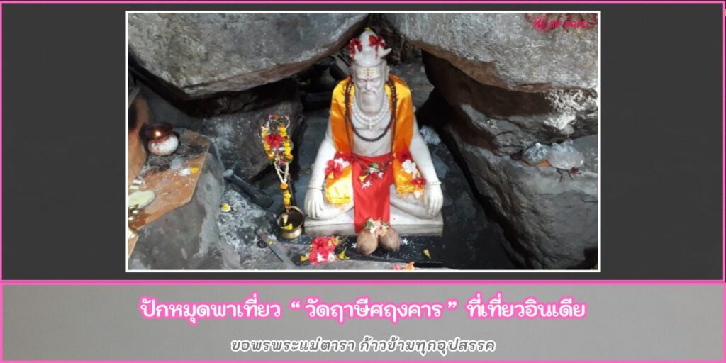 วัดฤาษีศฤงคาร