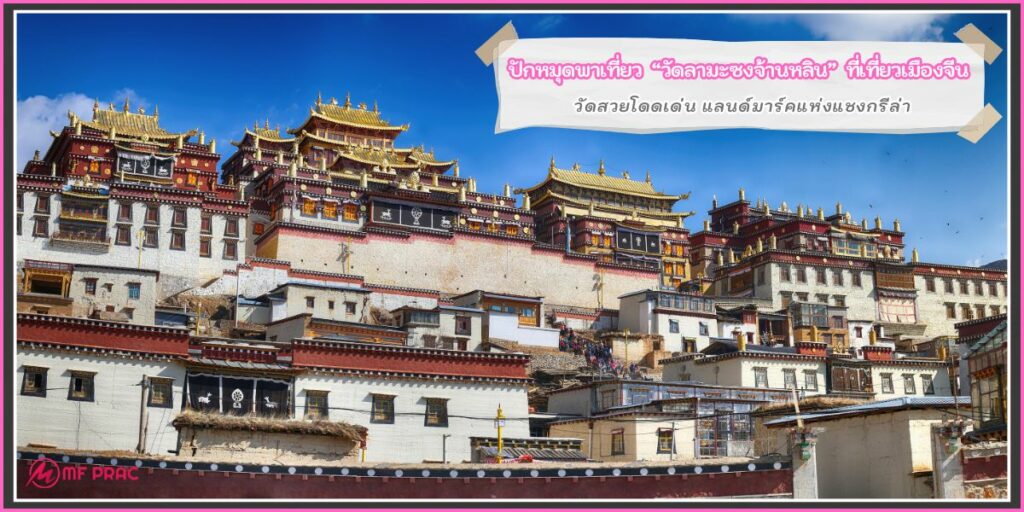 วัดลามะซงจ้านหลิน
