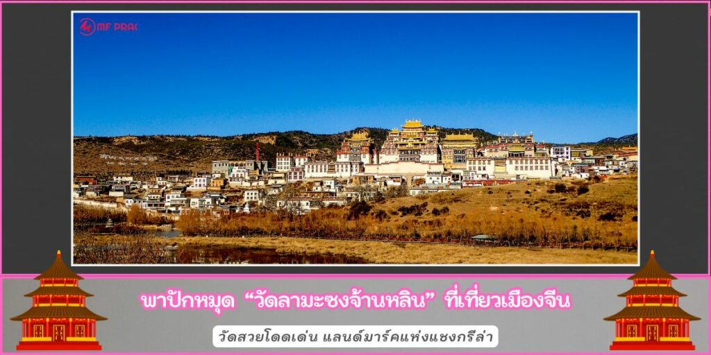 วัดลามะซงจ้านหลิน