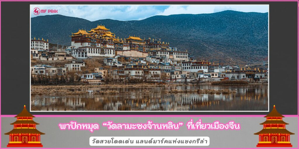 วัดลามะซงจ้านหลิน