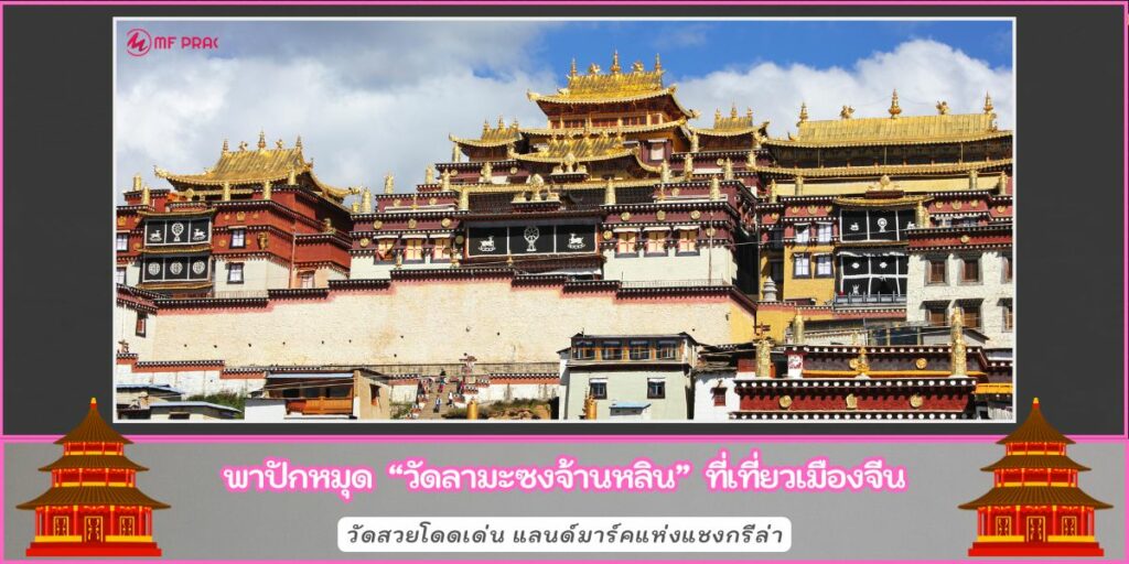 วัดลามะซงจ้านหลิน