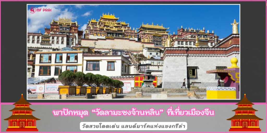 วัดลามะซงจ้านหลิน