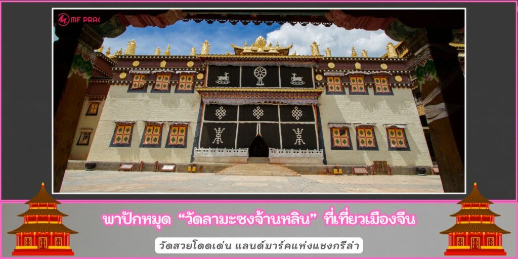 วัดลามะซงจ้านหลิน