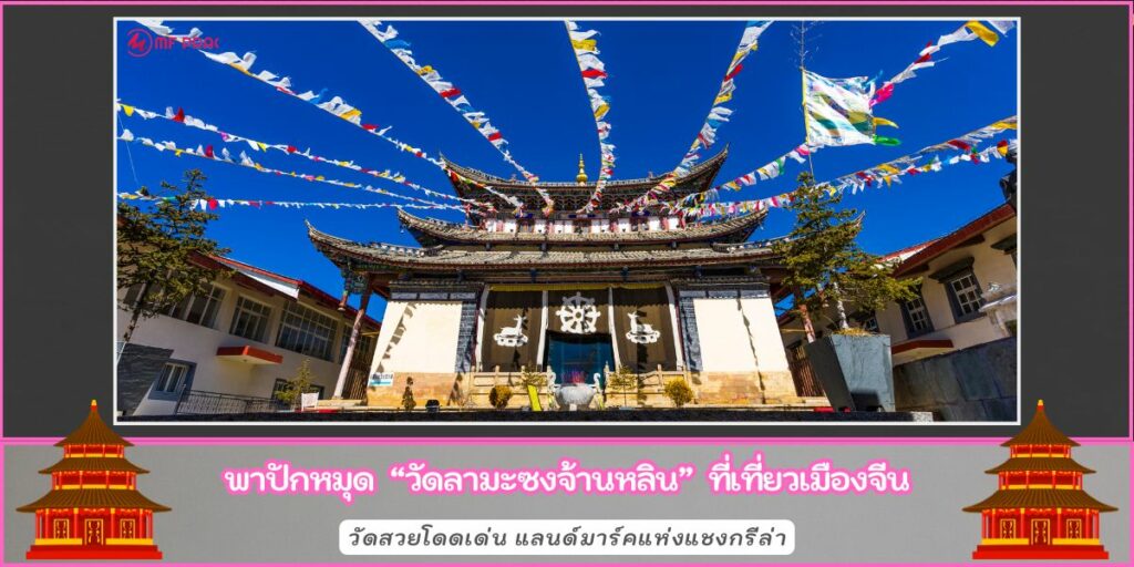 วัดลามะซงจ้านหลิน