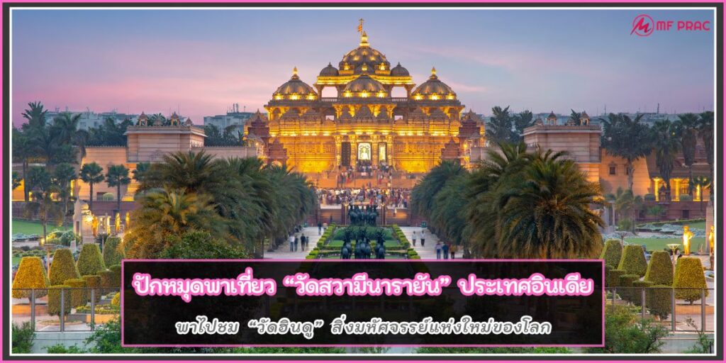 วัดสวามีนารายัน
