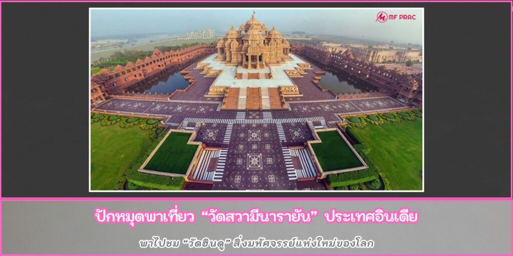 วัดสวามีนารายัน