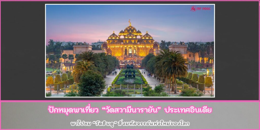 วัดสวามีนารายัน