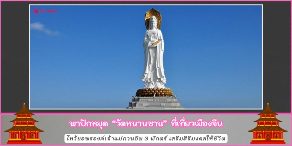 วัดหนานซาน