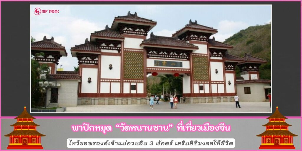 วัดหนานซาน