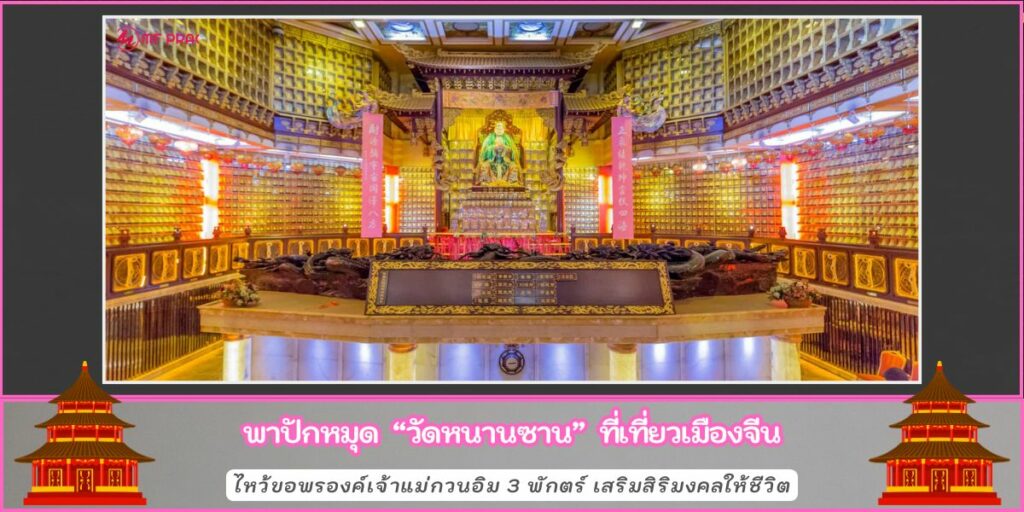 วัดหนานซาน