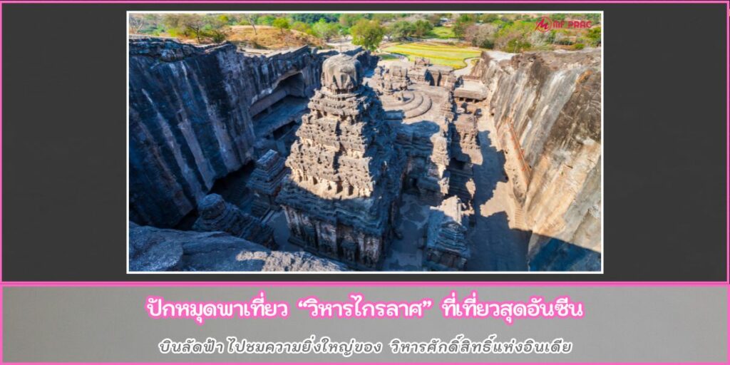 วัดเขาไกรลาส