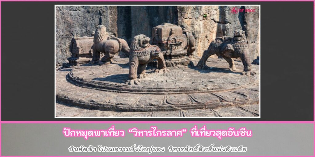 วัดเขาไกรลาส