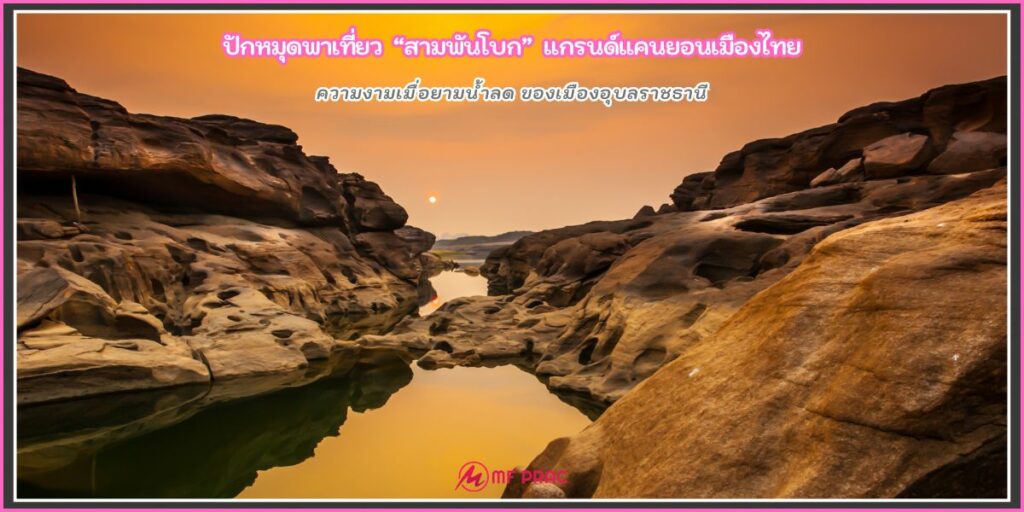 สามพันโบก