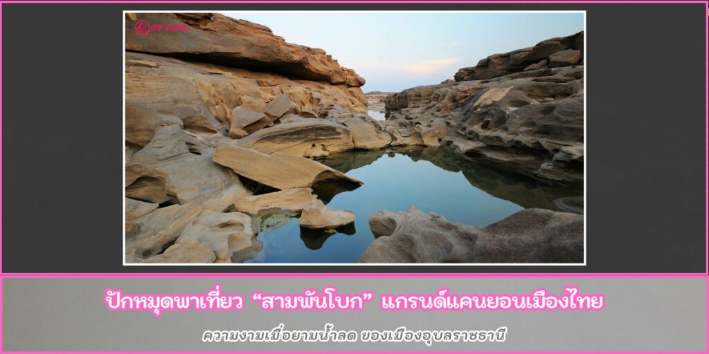 สามพันโบก