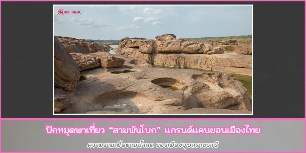 สามพันโบก
