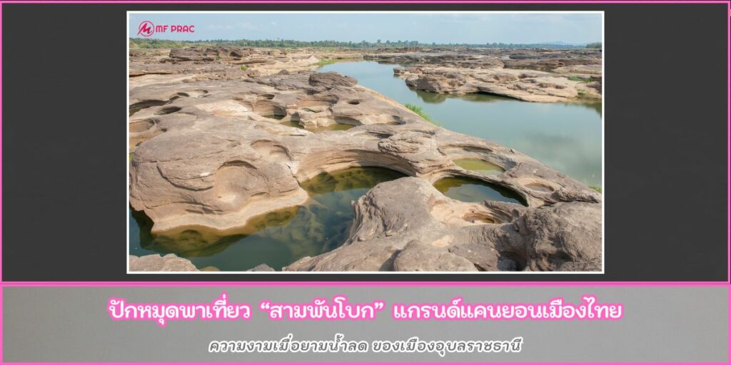 สามพันโบก