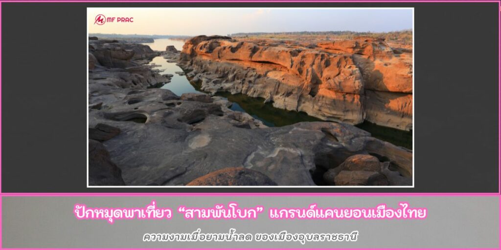 สามพันโบก