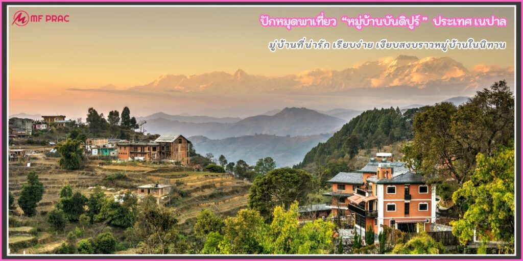 หมู่บ้านบันดิปูร์