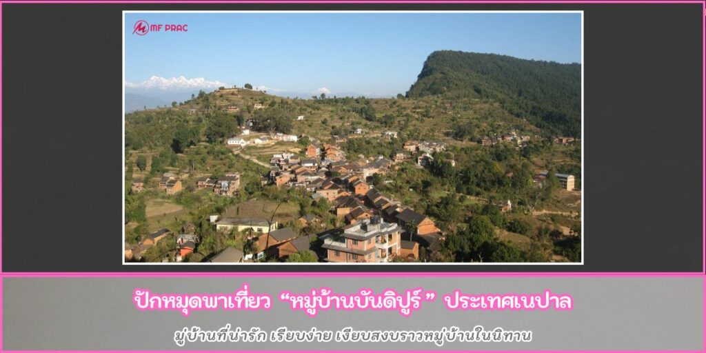 หมู่บ้านบันดิปูร์