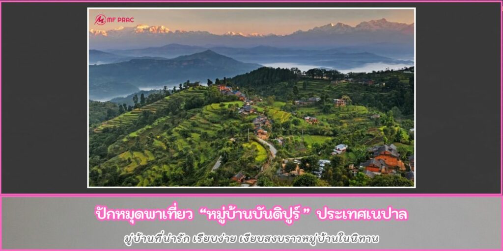 หมู่บ้านบันดิปูร์