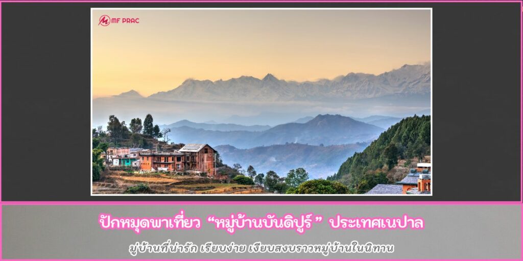 หมู่บ้านบันดิปูร์